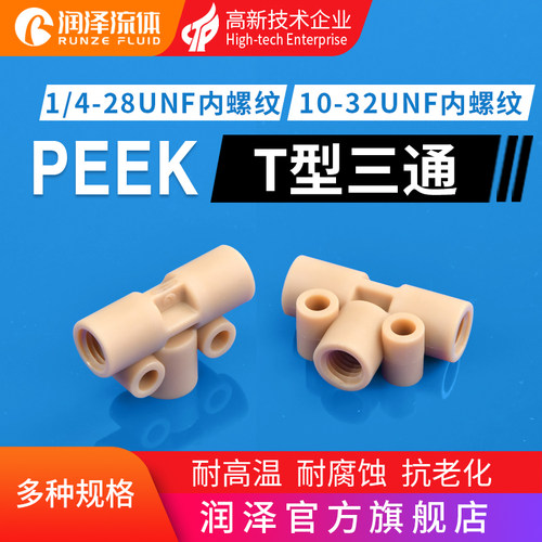 润泽PEEK硬管接头 内螺纹T型三通1/4-28unf螺纹接头10-32unf接头