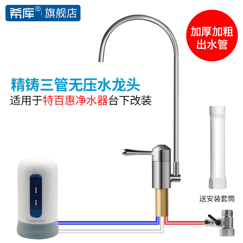 希库三管无压龙头适用于特百惠净水器水龙头台下改安装配件转接头