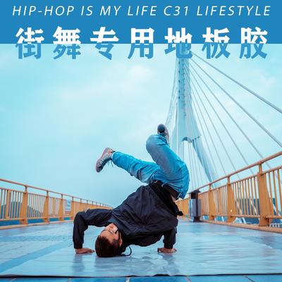 C31街舞户外刷街地板胶革bboy练舞风车垫子breaking加厚商用地胶
