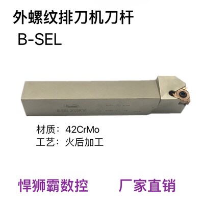 悍狮霸数控车刀外螺纹排刀杆牙刀B-SEL1212/B-SEL1616/B-SEL2020