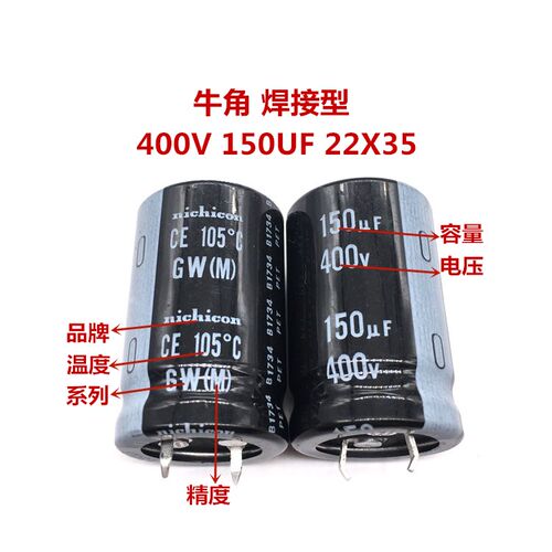 400V150UF 22X35 尼吉康电解电容 150UF 400V 22*35 GW 长寿命