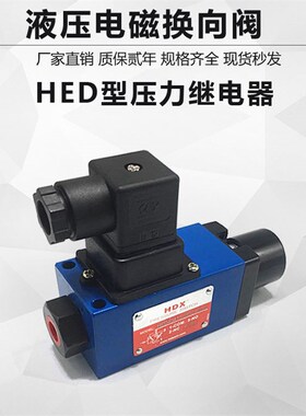 HED40A10/100 50 350油压液压力继电器HED40P10/350 HED40H10/350