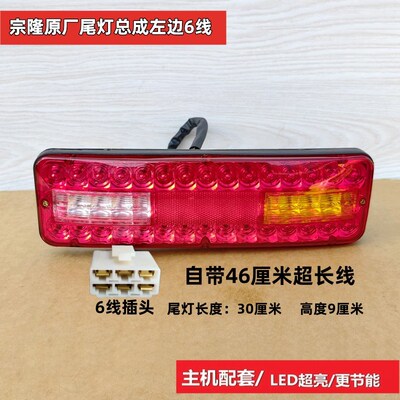 LED尾灯总成12V三节尾灯转向宗隆三轮摩托车电动三轮配件原厂配套