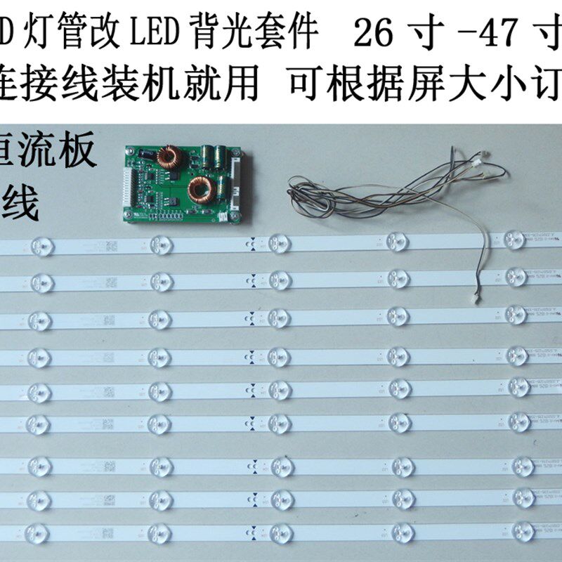 32寸42寸LCD灯管改LED灯条套件26寸-55寸背光改装配恒流板接好线