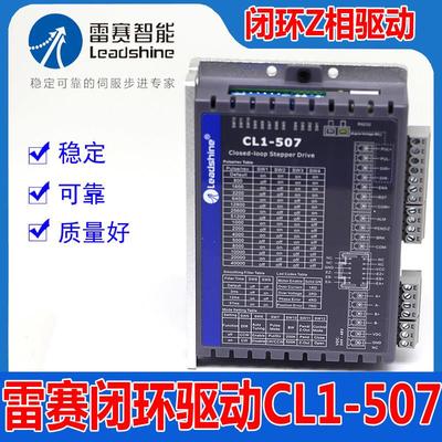 CL1-507深圳雷赛闭环步进电机驱动器带Z信号自动回零57CME23-Z