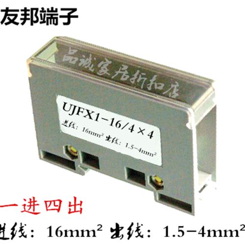 UJFX1-16/44 上海友邦UPUN 1进4出 分线器/盒 接线端子排141096