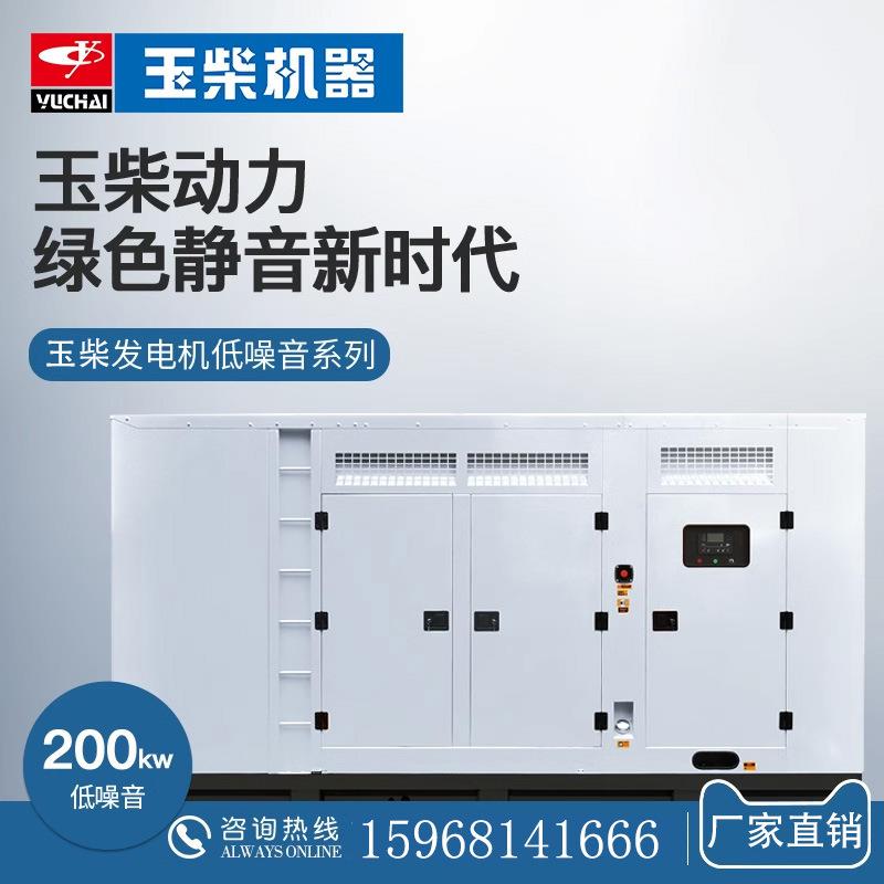 玉柴200kw柴油发电机组静音200千瓦办公楼工厂矿山工地应急电源