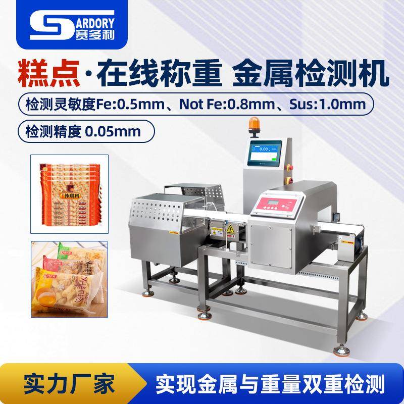 糕点水饺金检机食品金属检测机猪肉肉丸金属异物检测机金属探测机