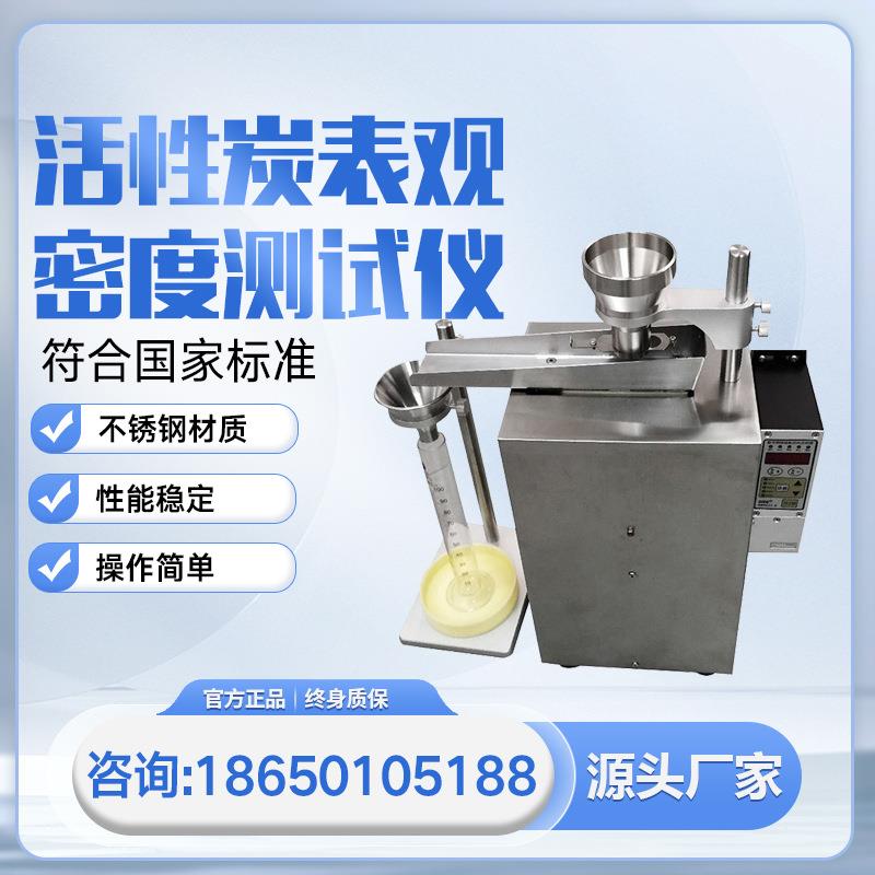 活性炭表观密度测试仪粒状表观密度计测定仪检测仪精密