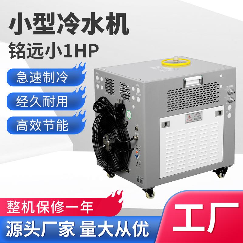 小型水机1HP工业冷冷水水机组11HP冷水冷油机制冷匹冰机工业冷水