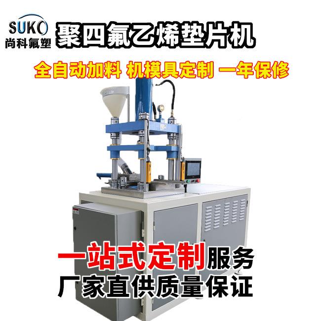 四氟垫片成PH-400T型机模压机法兰垫片模压机铁龙垫片氟机可定模