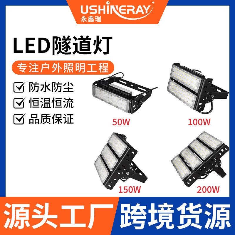 厂家模组投光灯防水防尘高光效500W大功率户外led照明隧道灯