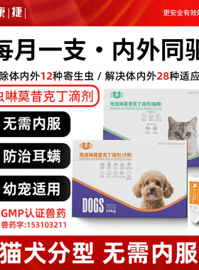 宠康捷猫咪狗狗驱虫药体内外一体跳蚤耳螨宠物吡虫啉莫昔克丁滴剂