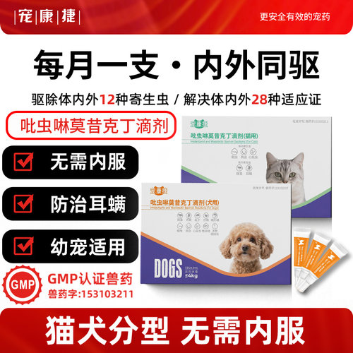 宠康捷猫咪狗狗内外一体驱虫滴剂