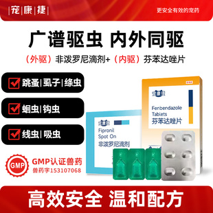 宠物猫咪泰迪狗狗比熊驱虫药体内外一体跳蚤虱子蛔虫非泼罗尼滴剂