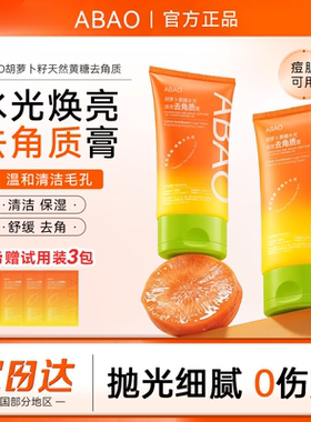 ABAO胡萝卜黄糖去角质膏面部死皮深层清洁旗舰店正品脸部全身可用