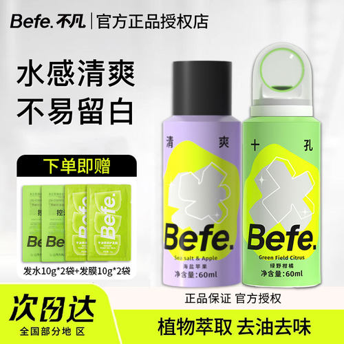 befe干发喷雾免洗蓬松