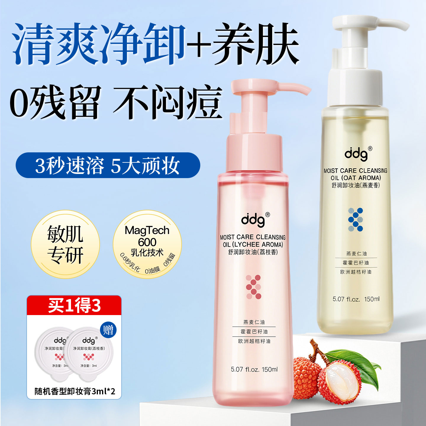 ddg燕麦荔枝卸妆油温和清洁敏感肌易乳化洁颜油官方正品旗舰店