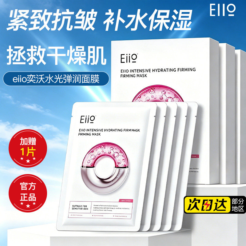 eiio水光面膜补水保湿紧致抗皱