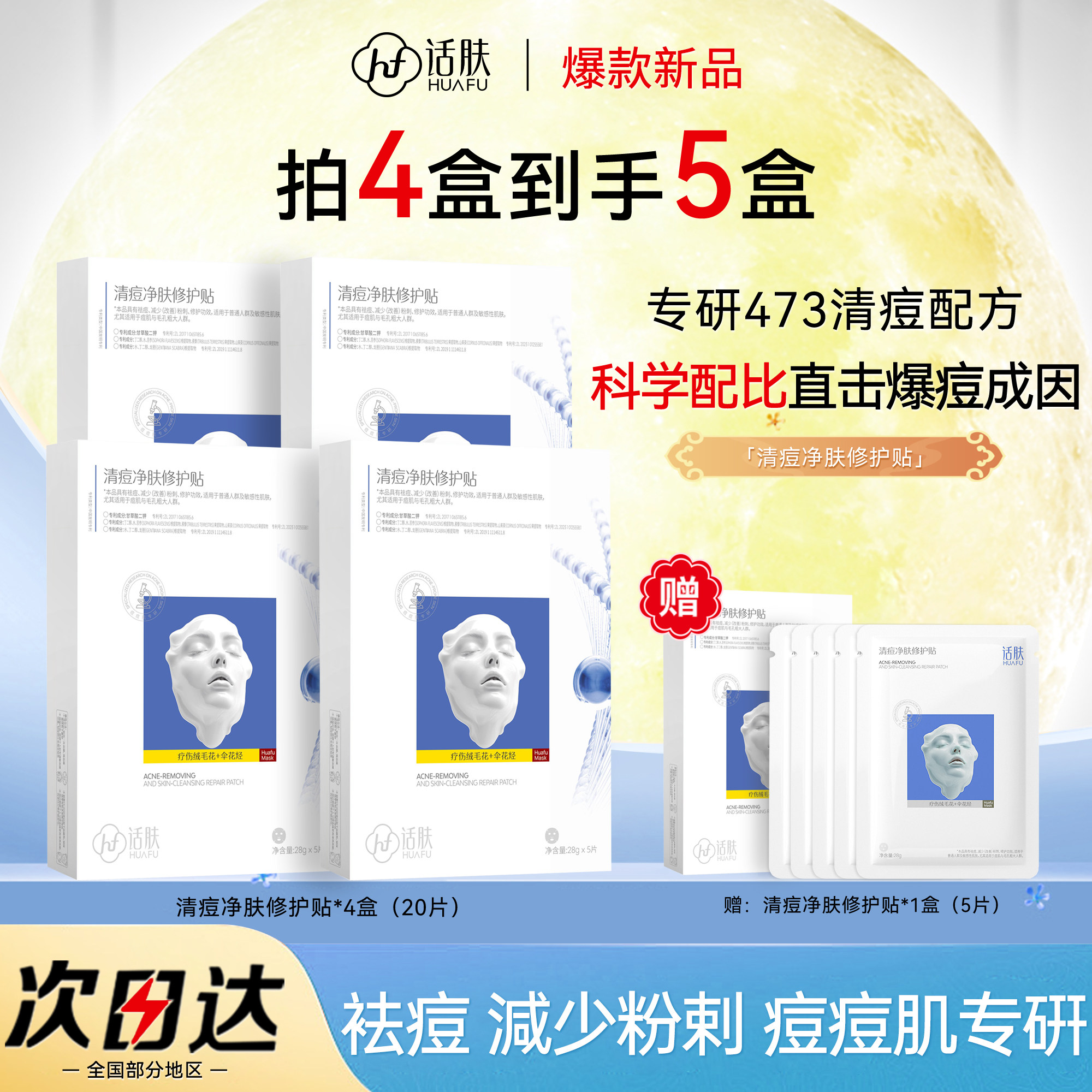 话肤HUAFU清痘净肤修护贴祛痘减少粉刺保湿温和补水痘痘肌专研