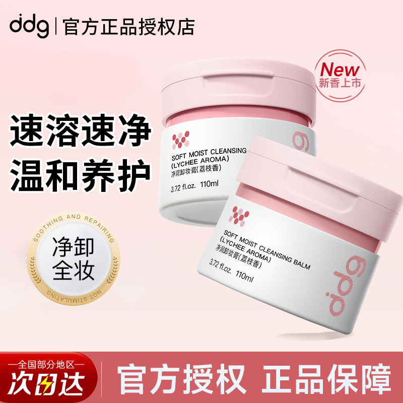 ddg荔枝卸妆膏温和清洁眼部易乳化敏肌卸妆油水荔枝凤梨卸妆膏