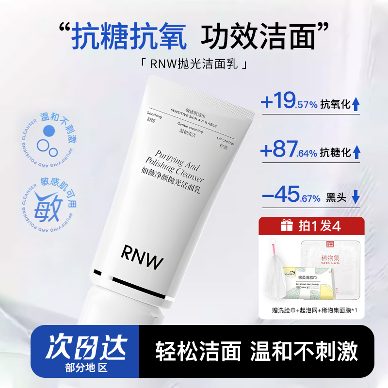 RNW如薇抛光洁面乳温和洗面奶不刺激清洁毛孔控油保湿卸妆官方正