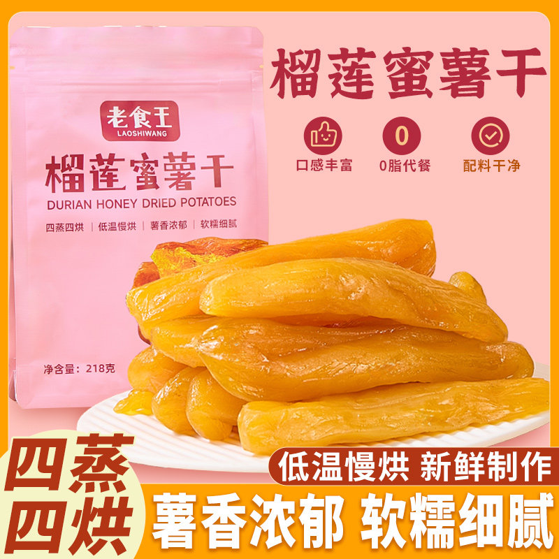 老食王榴莲蜜薯干红薯干番薯地瓜干软糯无糖代餐网红零食小香薯,零食/坚果/特产,薯类制品,淘宝优惠券,粉丝福利购,淘宝优惠卷