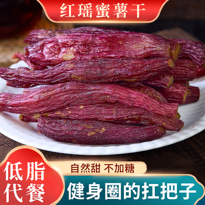 红瑶红薯干烤地瓜干倒蒸烤番软糯小香薯低脂代餐零食小吃