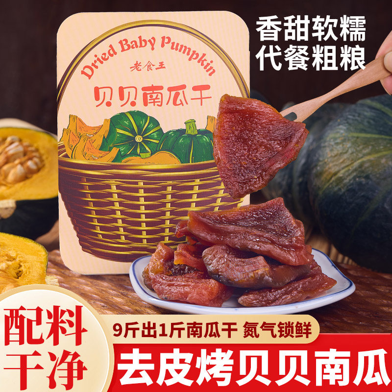 老食王贝贝烤南瓜干板栗粉糯烤蜜薯类制品