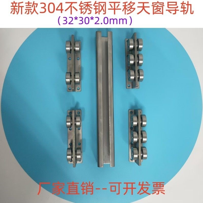 新款304不锈钢平移天窗t轨道滑轮防腐蚀不生锈平移门导轨滑轨滑道