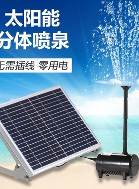 太阳能喷泉景观公园鱼塘水池户外家用庭院K分体式大功率喷水小水