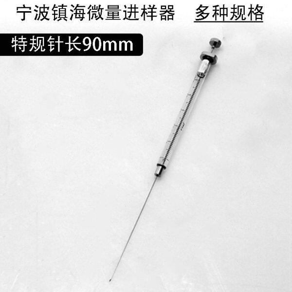 5&mu;l宁波镇海9厘米 加长针头尖头微量进样器 气象色谱针头90mm