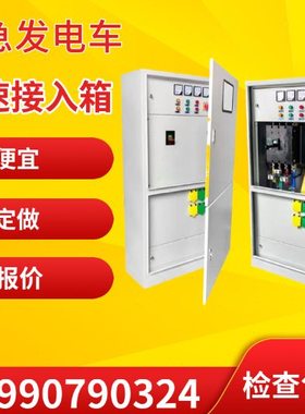 低压应急发电机0.4KV不停电发电车快速接入箱HJ630M大电流应急柜