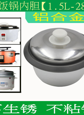 电饭煲内胆1.5L2L3L4L6L-8L28L不粘锅老式半球电U饭锅内锅加厚通
