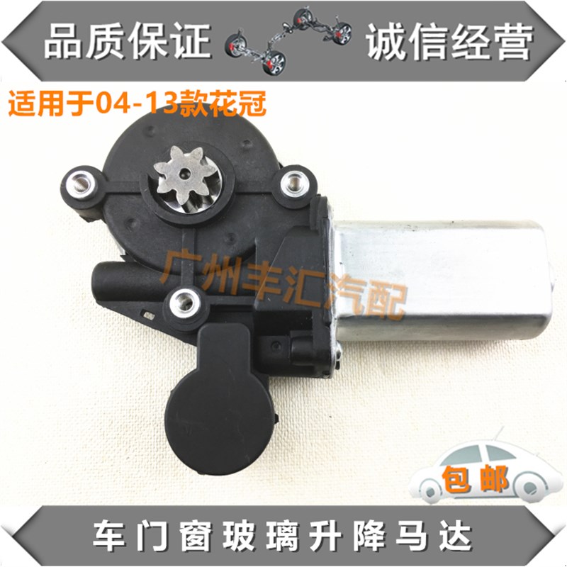 适04-13款花冠前后车门窗玻璃升降马达电动升窗S器控制电机单马达