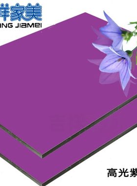 上海吉祥家美铝塑板4mm21丝高光紫色 铝塑板内外墙干挂门头幕墙板