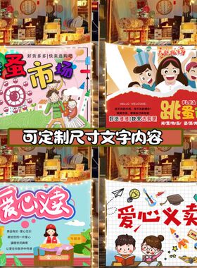 幼儿园儿童校园跳蚤市场摊位广告布爱心义卖挂布招牌广告牌背景布