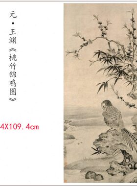 元 王渊 桃竹锦鸡图 古代名家风景花鸟国画竖幅画稿真迹微喷复制