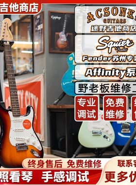 Fender Squkier电吉他 Affinity系列ST/Tele 迷野吉他