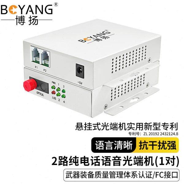 博扬 电话光端机2路纯电话语音 对讲音频 光纤传输 FC接口  BY-2P