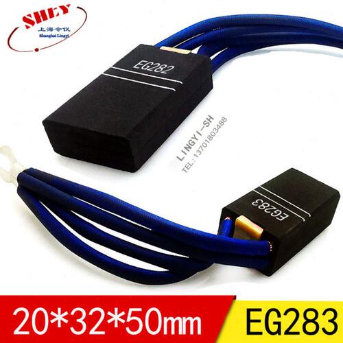 上海令仪EG283电刷12.5/16/20*32*40/45/50/60mm 主马达电机碳刷