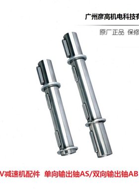 Haitec蜗轮蜗杆 减速机配件 减速机单出轴 双输出铀 法兰 配件