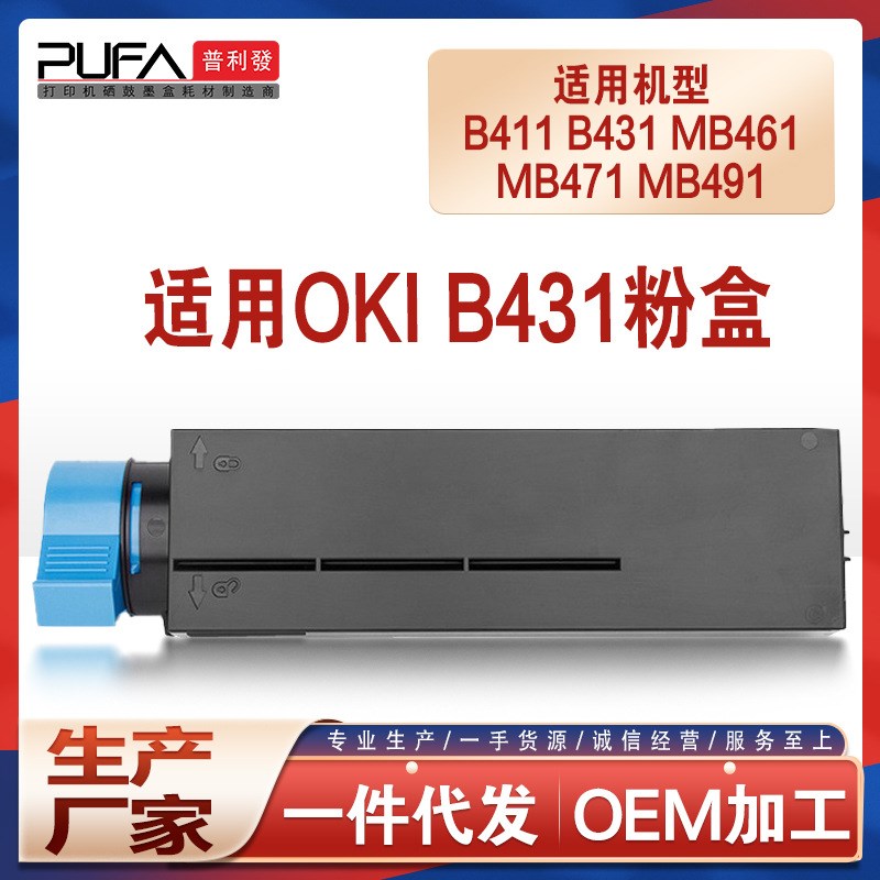 适用OKI B431墨盒B411DN粉盒MB461墨粉MB471W打印机碳粉MB.491硒