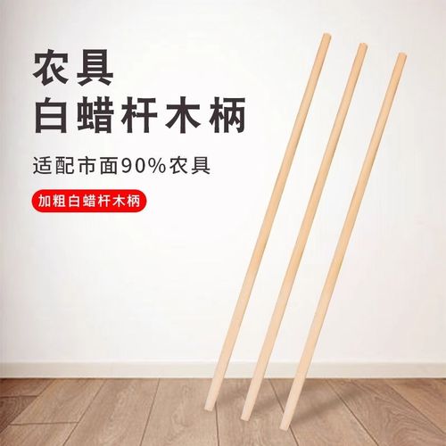 白蜡杆木铁锹柄铁锨把农具木柄把锄F头把锤把手柄实木把加长木棒