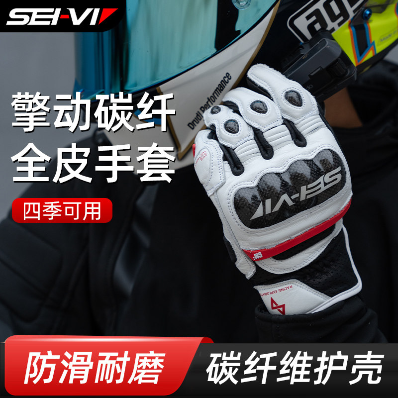 SEI-VI摩托车骑行手套碳纤维防护可触屏男女四季骑士机车手套夏季