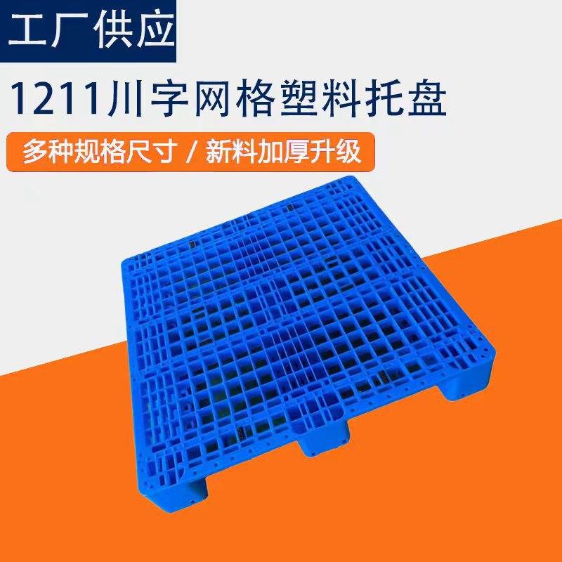 川字网格塑料托盘叉车塑料托盘仓库加带钢管上货架塑胶栈板立体仓