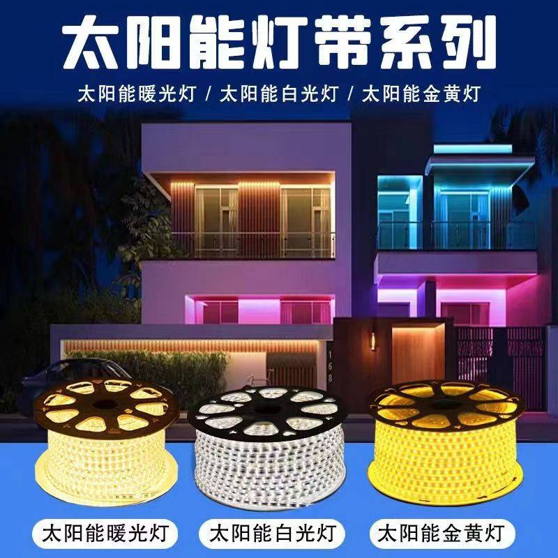 太阳能灯带低压户外柔性三色防水延长线led氛围灯装饰七彩幻彩