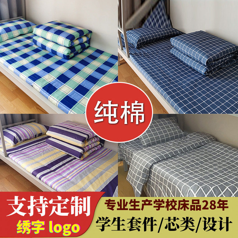 学生宿舍全棉三件套职工单人床上下铺床上用品养老院纯棉床单被套