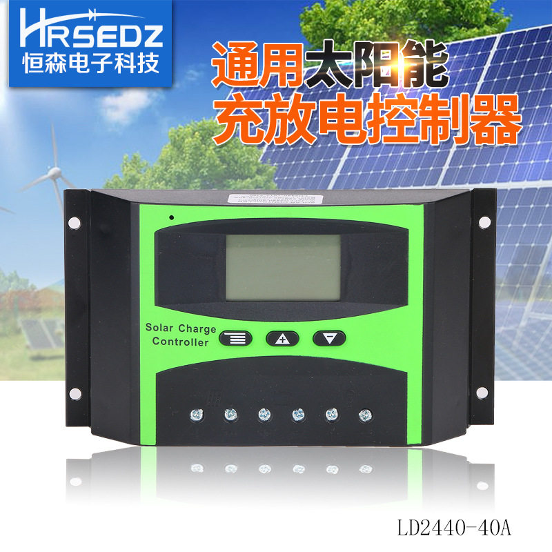 恒森智能太阳能控制器LD2440-40A自动识别led数显示充放电控制器