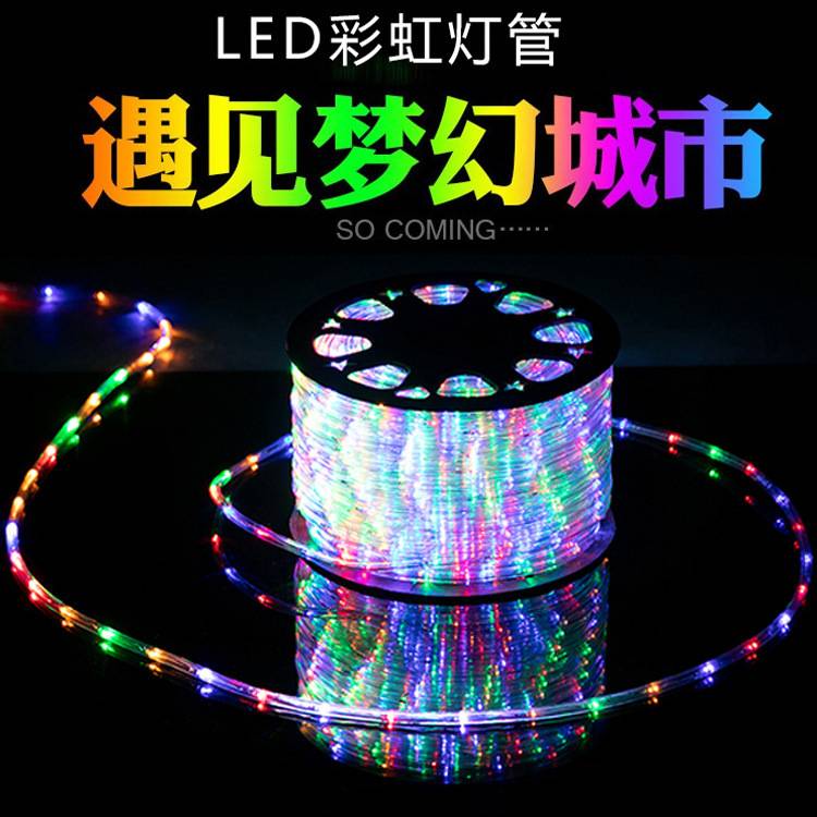 彩虹管LED圆二线灯串柔性灯带彩灯户外庭院亮化防水派对室外